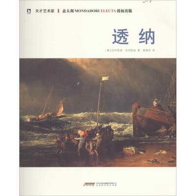 正版包邮天才艺术家:透纳[意]斯蒂芬尼祖菲(Stefano Zuffi)著姜啸然 译北京时代华文出版社9787569906639