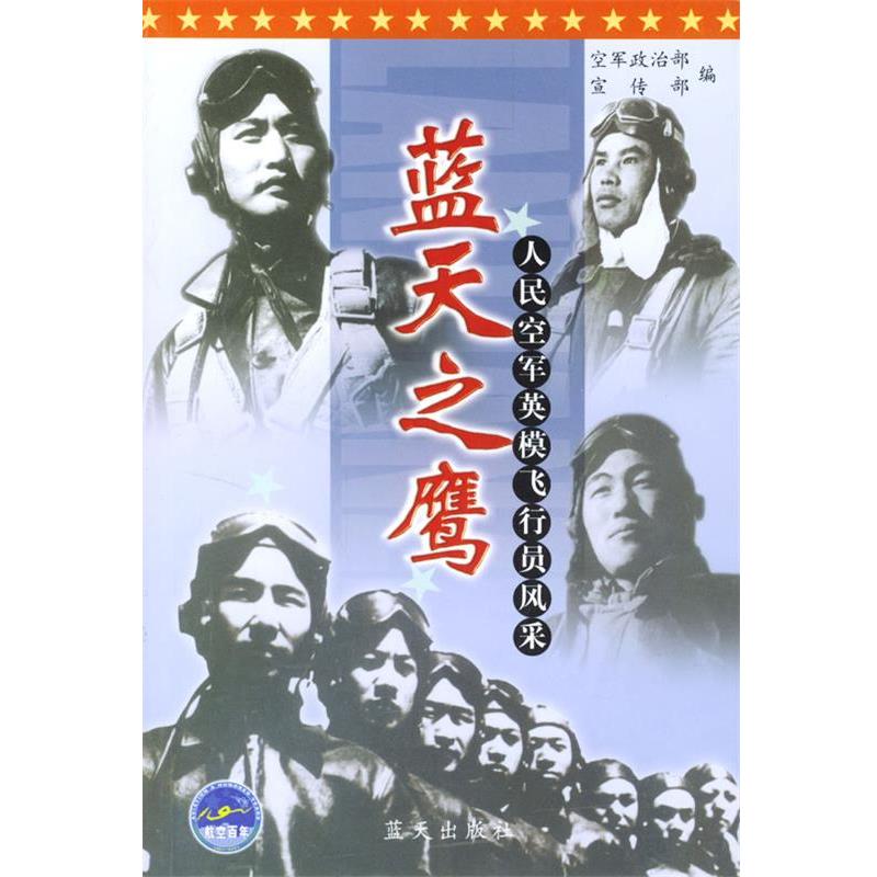 正版包邮蓝天之鹰：人民空军英模飞行员风采空军政治部宣传部编蓝天出版社9787801583949