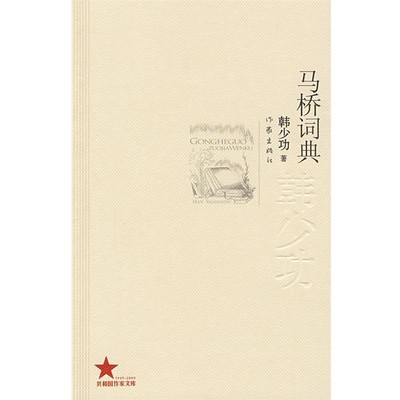 正版包邮马桥词典韩少功 著作家出版社9787506346368