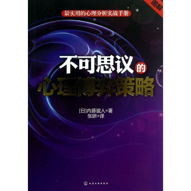 正版包邮不可思议的心理博弈策略(日) 内藤谊人著化学工业出版社9787122166029
