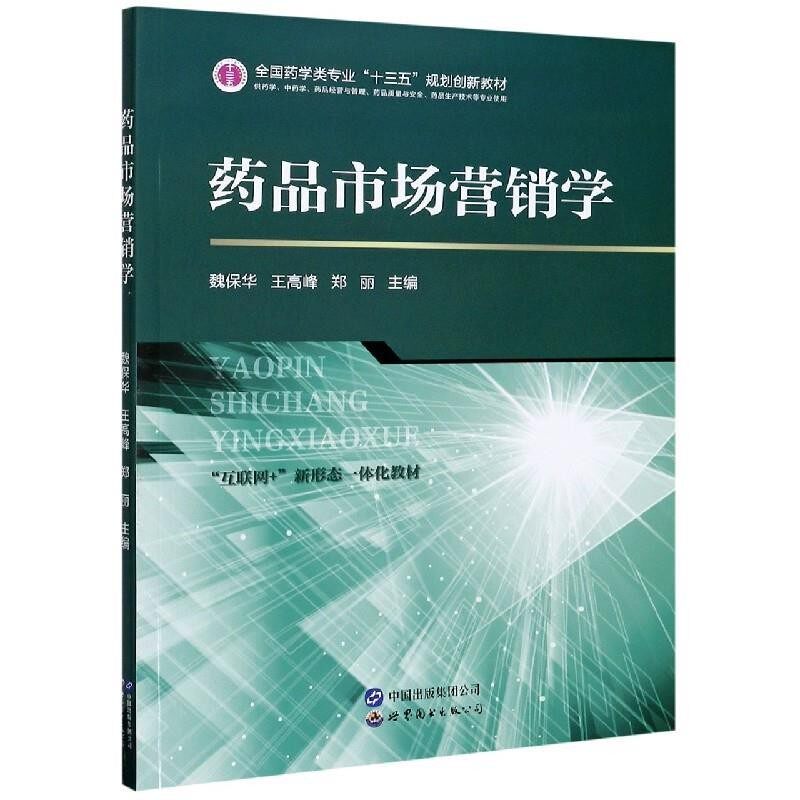 正版包邮药品市场营销学魏保华,王高峰,郑丽 编世界图书出版公司9787519276607