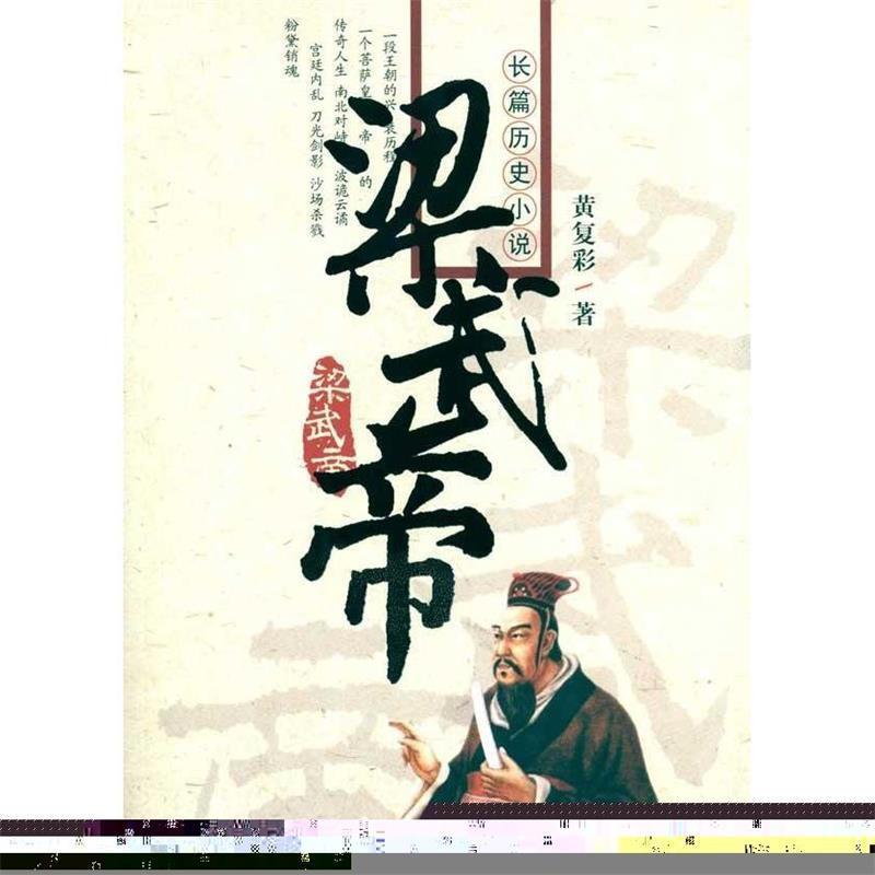 正版包邮梁武帝黄复彩　著安徽文艺出版社9787539634173