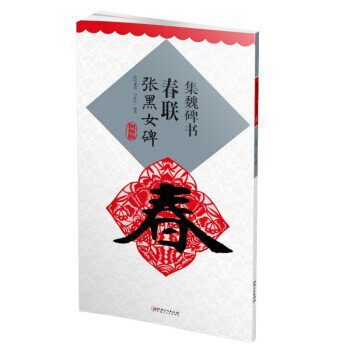 正版包邮集魏碑书春联·张黑女碑鄢建强 著江西美术出版社9787548080862