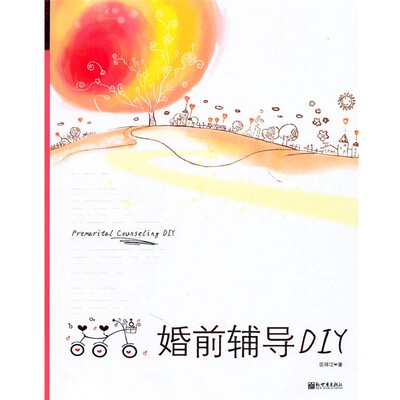 正版包邮婚前辅导DIY区祥江　著新世界出版社9787510411151