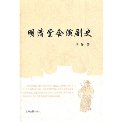 正版包邮明清堂会演剧史李静 著上海古籍出版社9787532559497