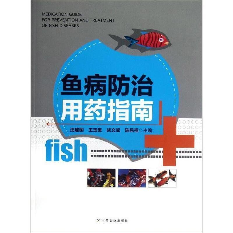 正版包邮鱼病防治用药指南汪建国 ... [等] 主编中国农业出版社9787109166875