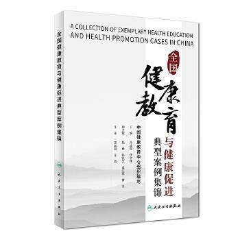 正版包邮全国健康教育与健康促进典型案例集锦孙建国,任学锋人民