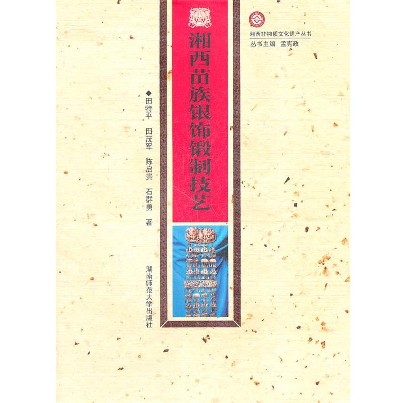 正版包邮湘西苗族银饰锻制技艺田特平,田茂军,陈启贵,石群勇　著湖南师范大学出版社9787564804732