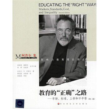 正版包邮阿普尔集·教育的“正确”之路:市场、标准、上帝和不平等[美] 迈克尔·W·阿普尔,袁振国,谢维和,徐辉 著,黄忠敬 译华东