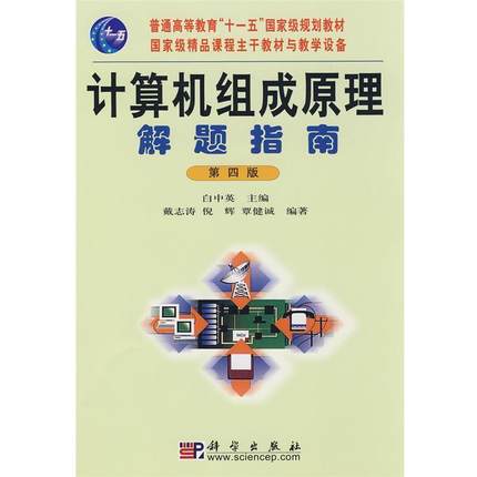 正版包邮计算机组成原理解题指南白中英科学出版社9787030226228