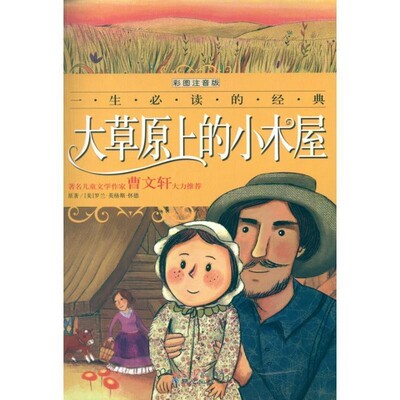 正版包邮一生必读的经典:大草原上的小木屋禹田, 罗兰•英格斯•怀德 (Wilder.L.I.)北京日报报业集团,同心出版社