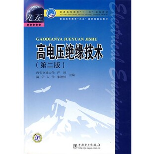 正版包邮高电压绝缘技术 第二版严璋,朱德恒　主编中国电力出版社9787508360911