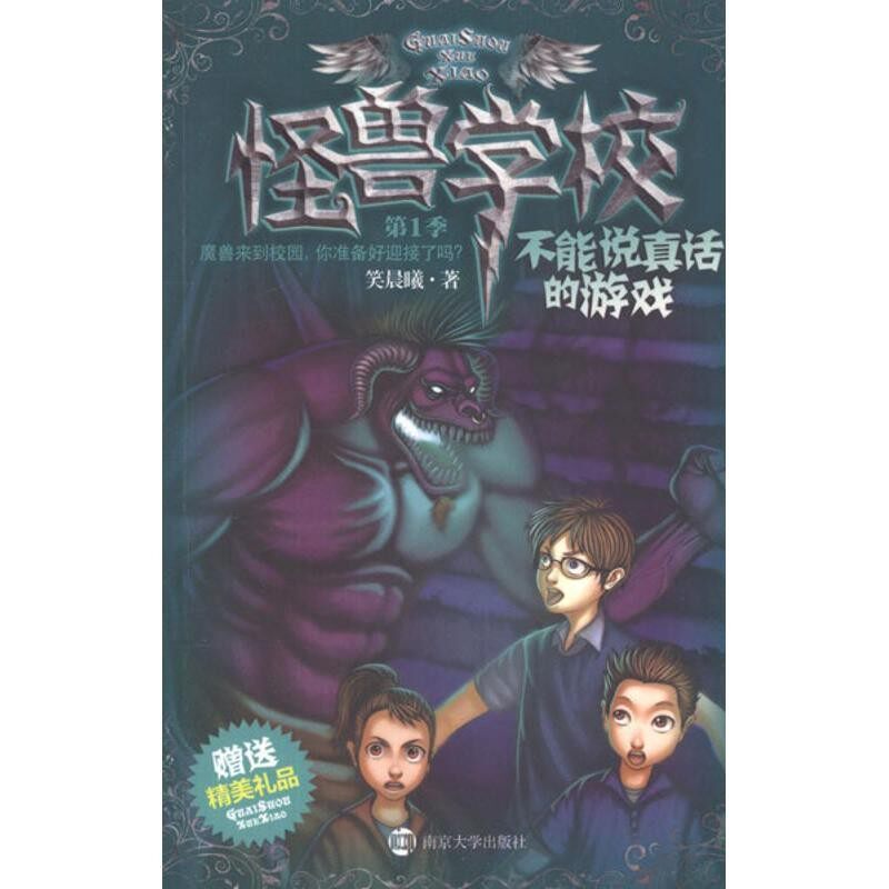 正版包邮不能说真话的游戏-怪兽学校-第1季-赠送精美礼品笑晨曦 著南京大学出版社9787305096532