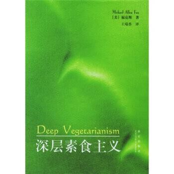 正版包邮深层素食主义[美] 福克斯 著,王瑞香 译新星出版社9787801488411