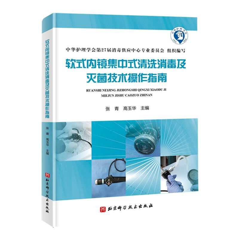 正版包邮软式内镜集中式清洗消毒及灭菌技术操作指南张青高玉华 主编北京科学技术出版社9787571408855