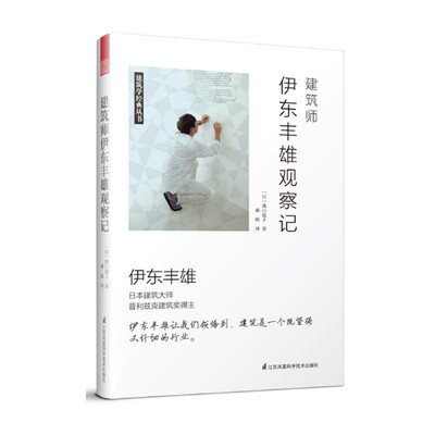 正版包邮建筑师伊东丰雄观察记[日]泷口范子江苏科学技术出版社9787553789958