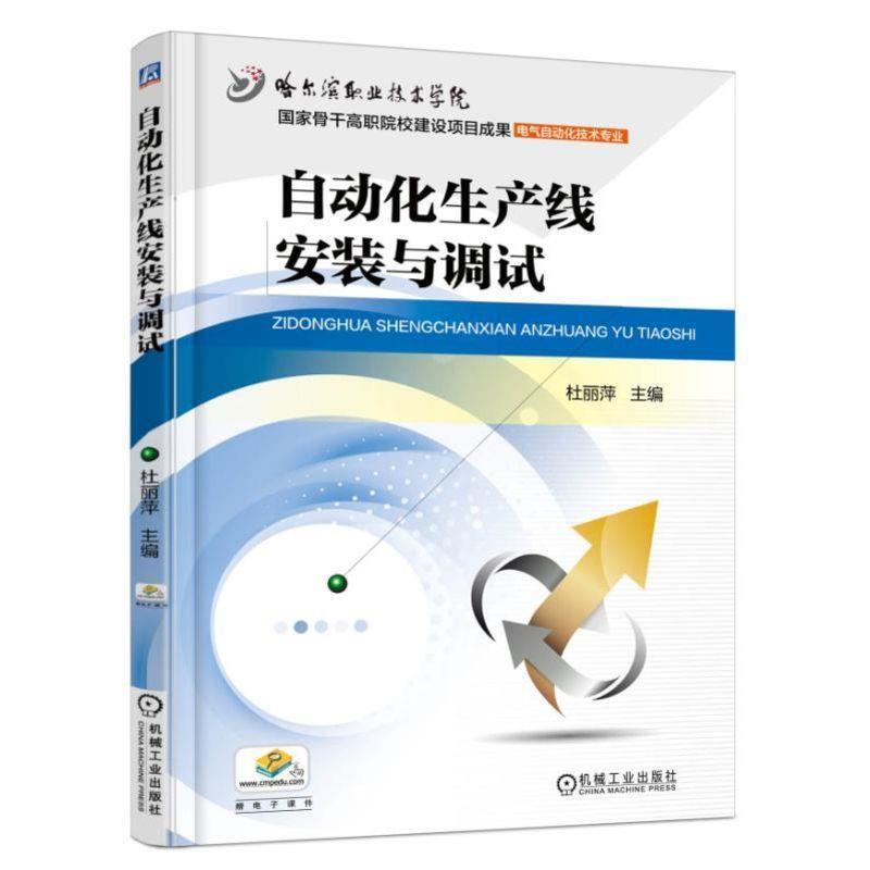 正版包邮自动化生产线安装与调试杜丽萍　著机械工业出版社9787111509578