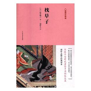 清少纳言北方文艺出版 正版 日 枕草子t插图注释版 社9787531742388 包邮