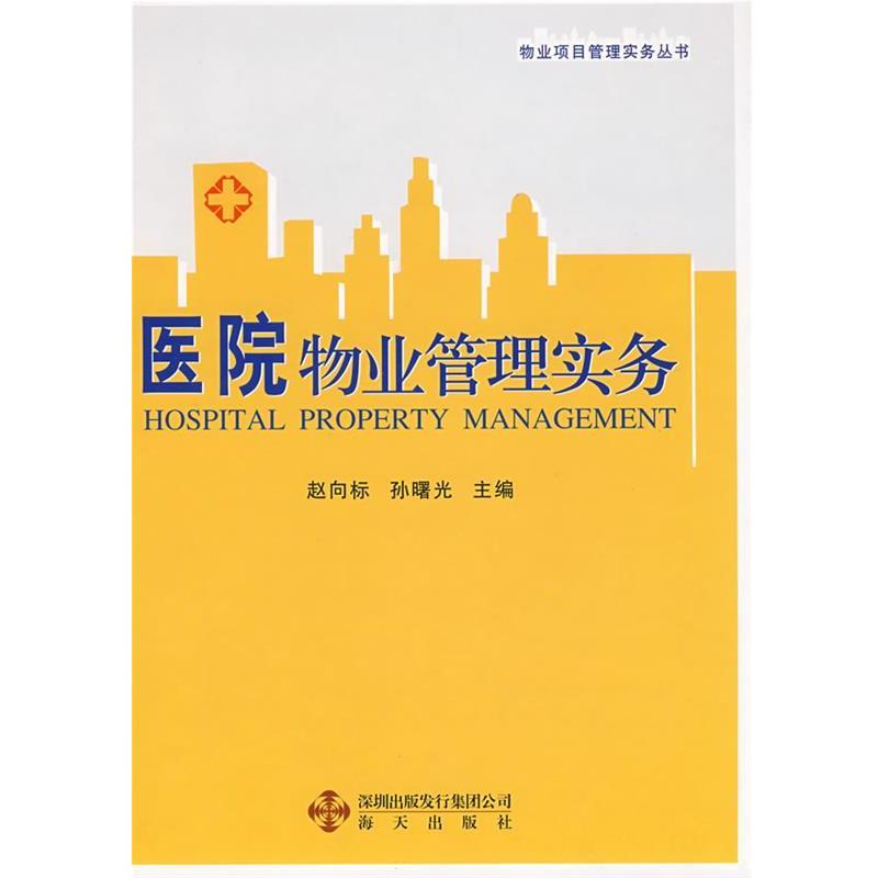 正版包邮医院物业管理实务赵向标,孙曙光海天出版社9787807472032