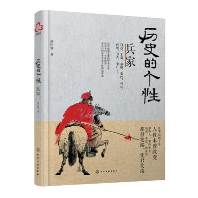 正版包邮历史的个性:兵家扶栏客 著化学工业出版社9787122261786