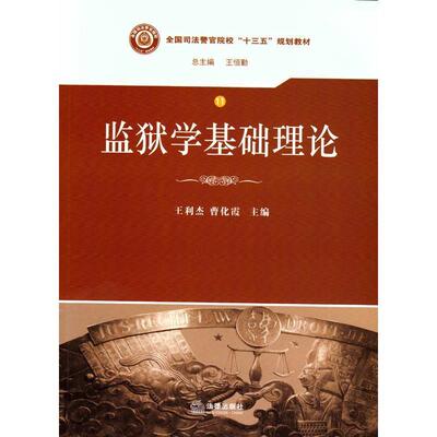 正版包邮监狱学基础理论王利杰,曹化霞　主编法律出版社9787511873316