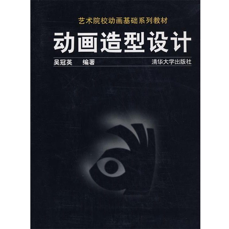 正版包邮动画造型设计吴冠英　编著清华大学出版社9787302061755