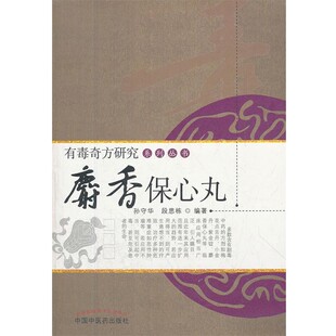 正版包邮麝香保心丸孙守华,段思栋 编著中国中医药出版社9787513207461