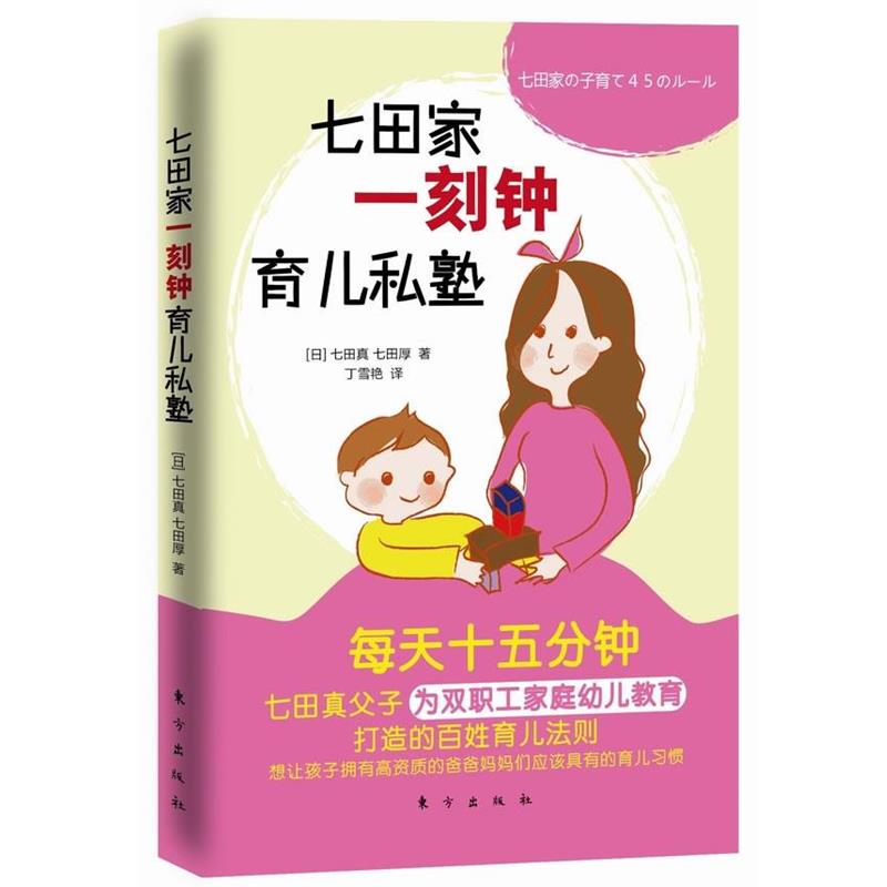 正版包邮七田家一刻钟育儿私塾(日) 七田真, 七田厚著东方出版社9787506049009