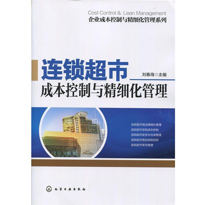 正版包邮连锁超市成本控制与精细化管理刘春海　主编化学工业出版社9787122224507