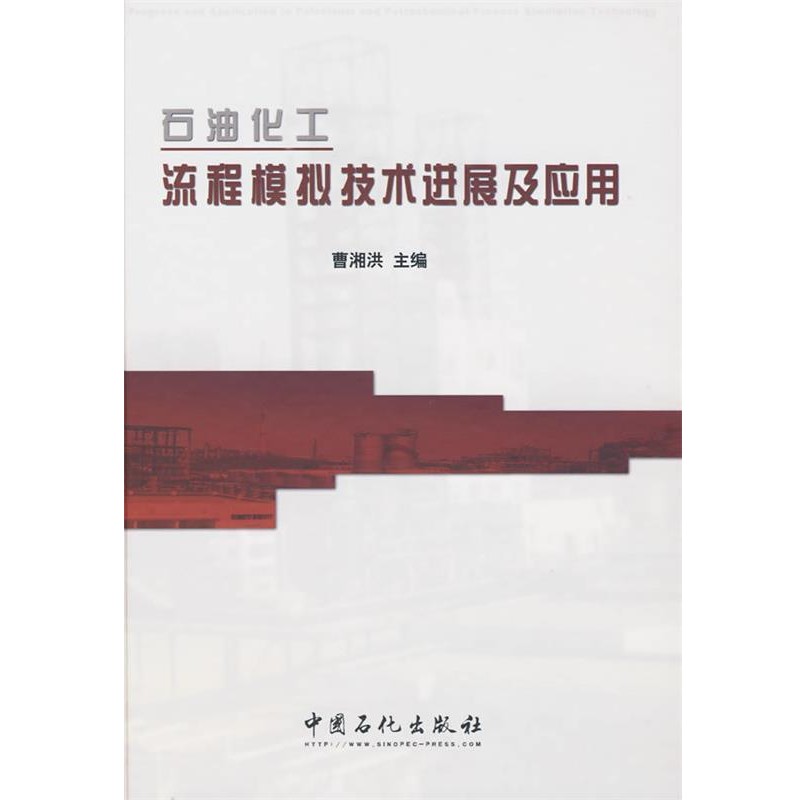 正版包邮石油化工流程模拟技术进展及应用曹湘洪 主编中国石化出版社有限公司9787511400932