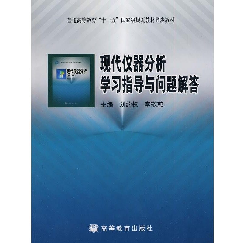 正版包邮现代仪器分析学习指导与问题解答刘约权高等教育出版社9787040218046