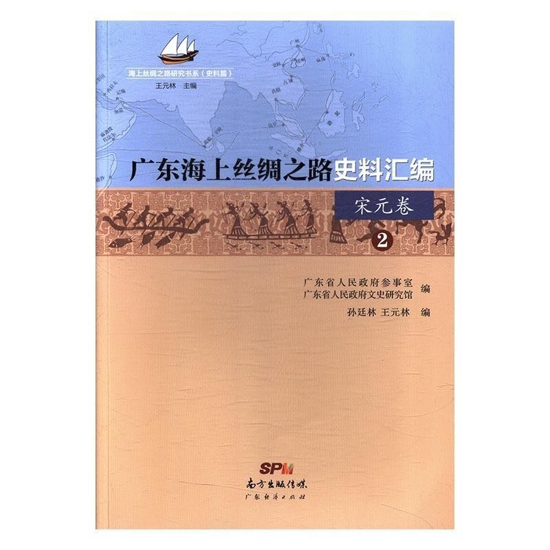 正版包邮广东海上丝绸之路史料汇编 海上丝绸之路研究书系广东省人民政府参事室,广东省人民政府文史研究馆,孙廷林,王元林 编广东