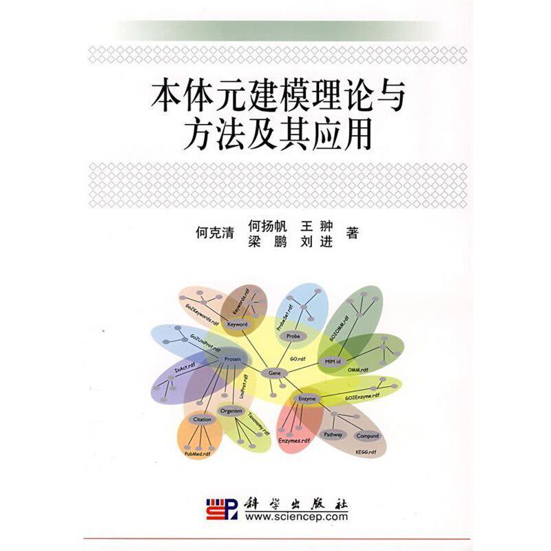 正版包邮本体元建模理论与方法及其应用何克清 等 著科学出版社9787030226044
