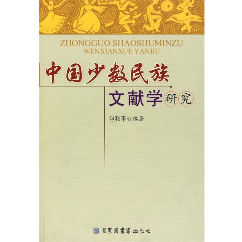 正版包邮中国少数民族文献学研究包和平　编著国家图书馆出版社9787501339785