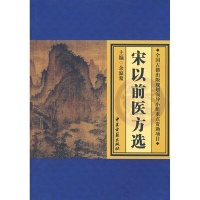 正版包邮宋以前医方选余瀛鳌中医古籍出版社9787801744975