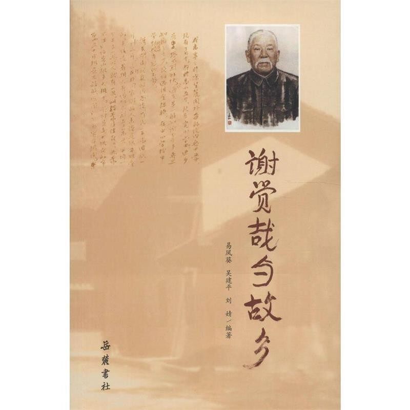 正版包邮谢觉哉与故乡易凤葵,吴建平,刘婧岳麓书社9787553804774