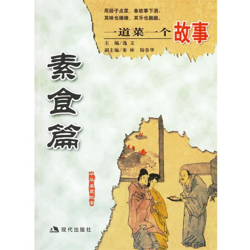 正版包邮一道菜一个故事:素食篇逸文 主编现代出版社9787801887252