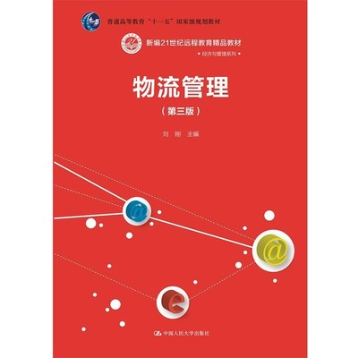 正版包邮物流管理刘刚　主编中国人民大学出版社9787300191010