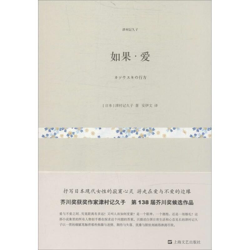 正版包邮如果丶爱津村记久子上海文艺出版社9787532151721