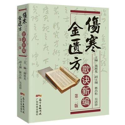 正版包邮伤寒金匮方歌诀新编施旭光,林昌松,吴浩祥广东科技出版社9787535967381