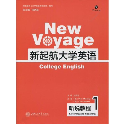 正版包邮新起航大学英语：听说教程1[美]Polly,Merdinger,[美]Laurie,Barton,谈宏慧,向上海交通大学出版社9787313124685
