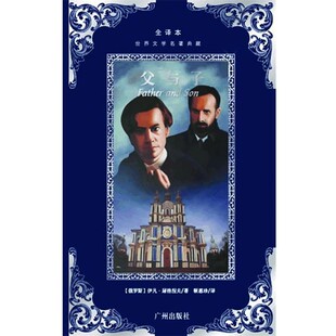 正版包邮世界文学名著典藏--父与子(俄罗斯)屠格涅　著,靳惠珍　译广州出版社9787807315025