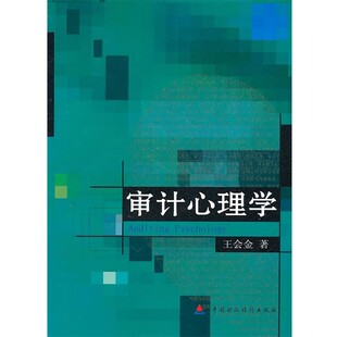 正版包邮审计心理学王会金 著中国财政经济出版社9787509523162