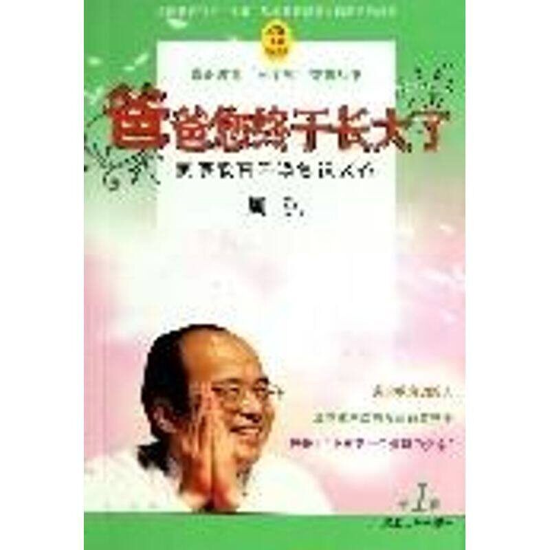 正版包邮爸爸你终于长大了 家庭教育呼唤赏识老爸周弘河海大学出版社9787563020997