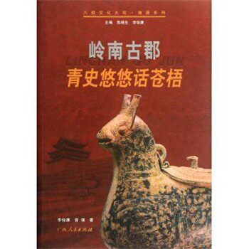 正版包邮岭南古郡：青史悠悠话苍梧李俊康,曾强,陈梧生广西人民出版社9787219062531