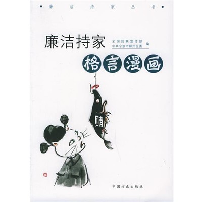 正版包邮廉洁持家格言漫画全国妇联宣传部,中共宁波市鄞州区委 编中国方正出版社9787802160644