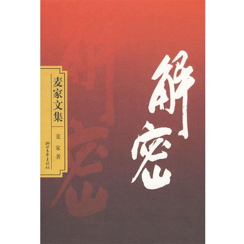 正版包邮解密麦家 著浙江文艺出版社9787533928674,书籍/杂志/报纸,其它小说,淘宝优惠券,粉丝福利购,淘宝优惠卷