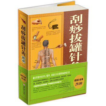 正版包邮刮痧拔罐针灸指南九峰 著华龄出版社9787801789518