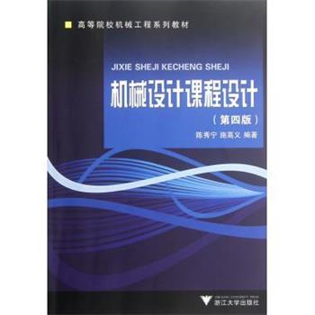 正版包邮高等院校机械工程系列教材:机械设计课程设计陈秀宁, 施高义浙江大学出版社9787308098267