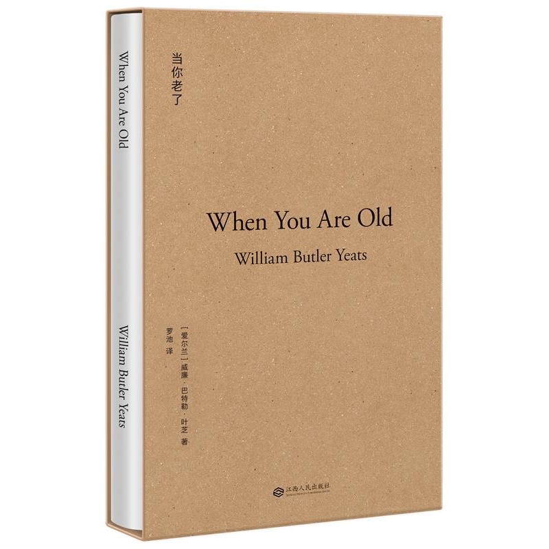 正版包邮当你老了[爱尔兰]威廉·巴特勒·叶芝,译者 罗池,果江西人民出版社9787210093411